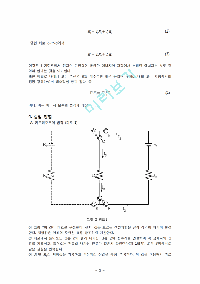 [자연과학][일반물리학 실험] 키르히호프의 법칙.hwp